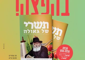 תשרי של גאולה בכל שכונה: ב׳ממש׳ נערכים למבצע הפצה רחב היקף